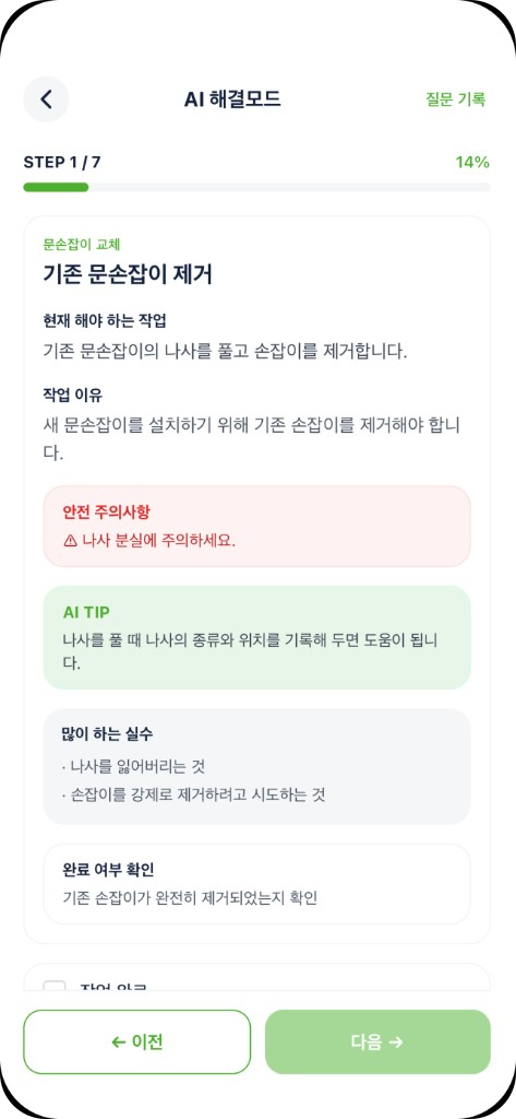 집콕 앱 AI 해결모드 화면