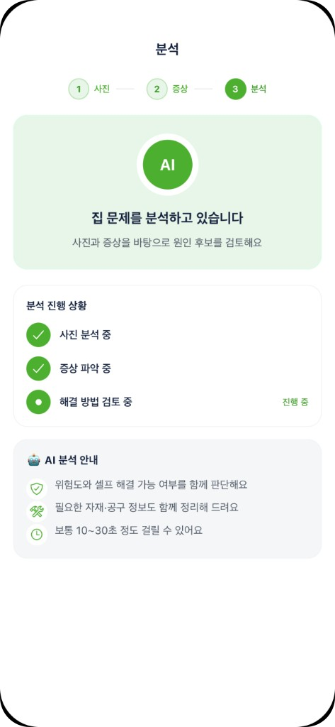 집콕 앱 AI 분석 화면