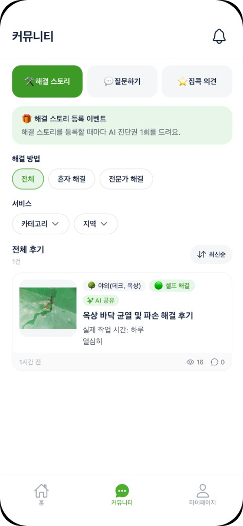 집콕 앱 커뮤니티 화면