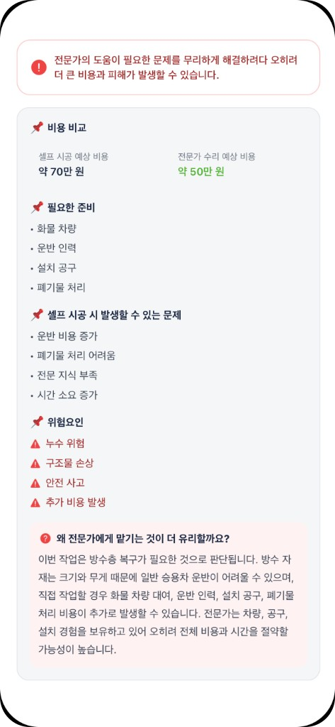집콕 앱 셀프 시공과 전문가 수리 비용 비교 화면