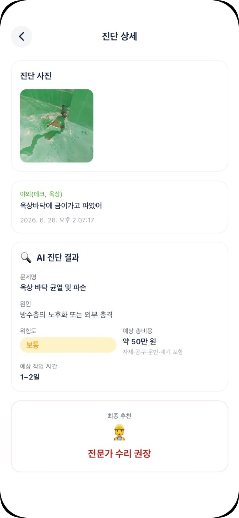 집콕 앱 진단 상세 화면