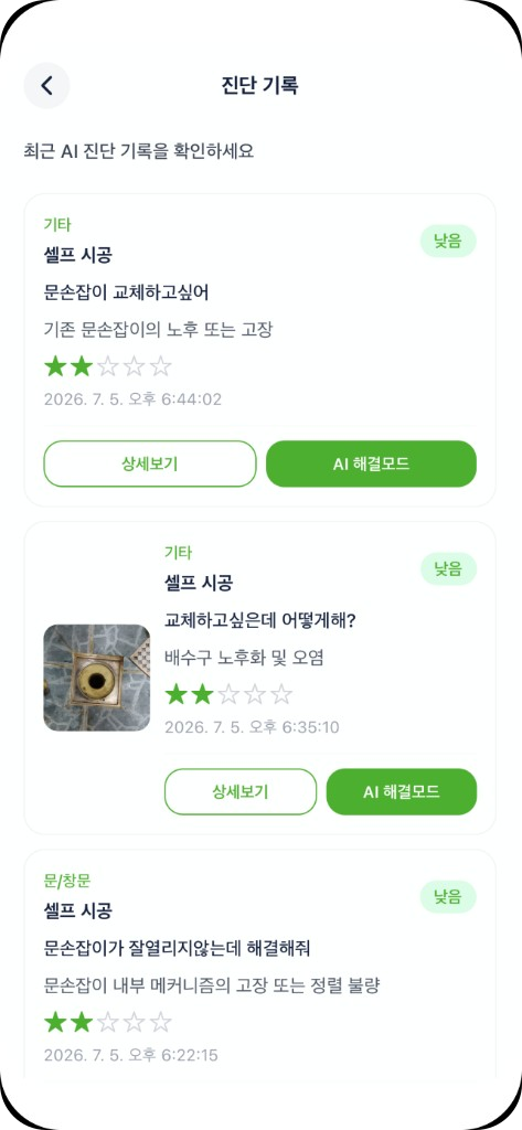 집콕 앱 진단 기록 화면