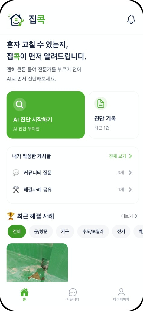 집콕 앱 홈 화면 - AI 진단 시작하기, 진단 기록