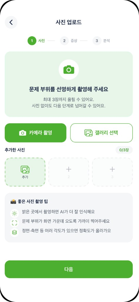 집콕 앱 사진 업로드 화면