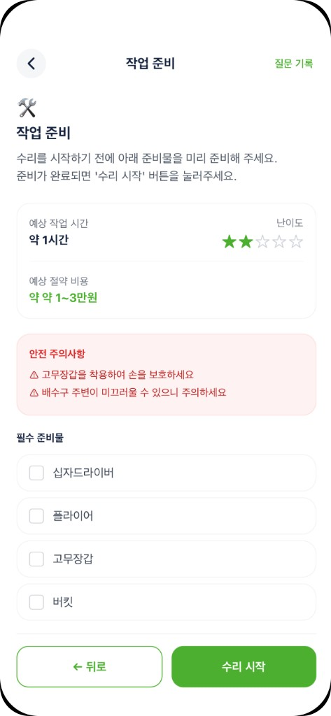 집콕 앱 작업 준비 화면